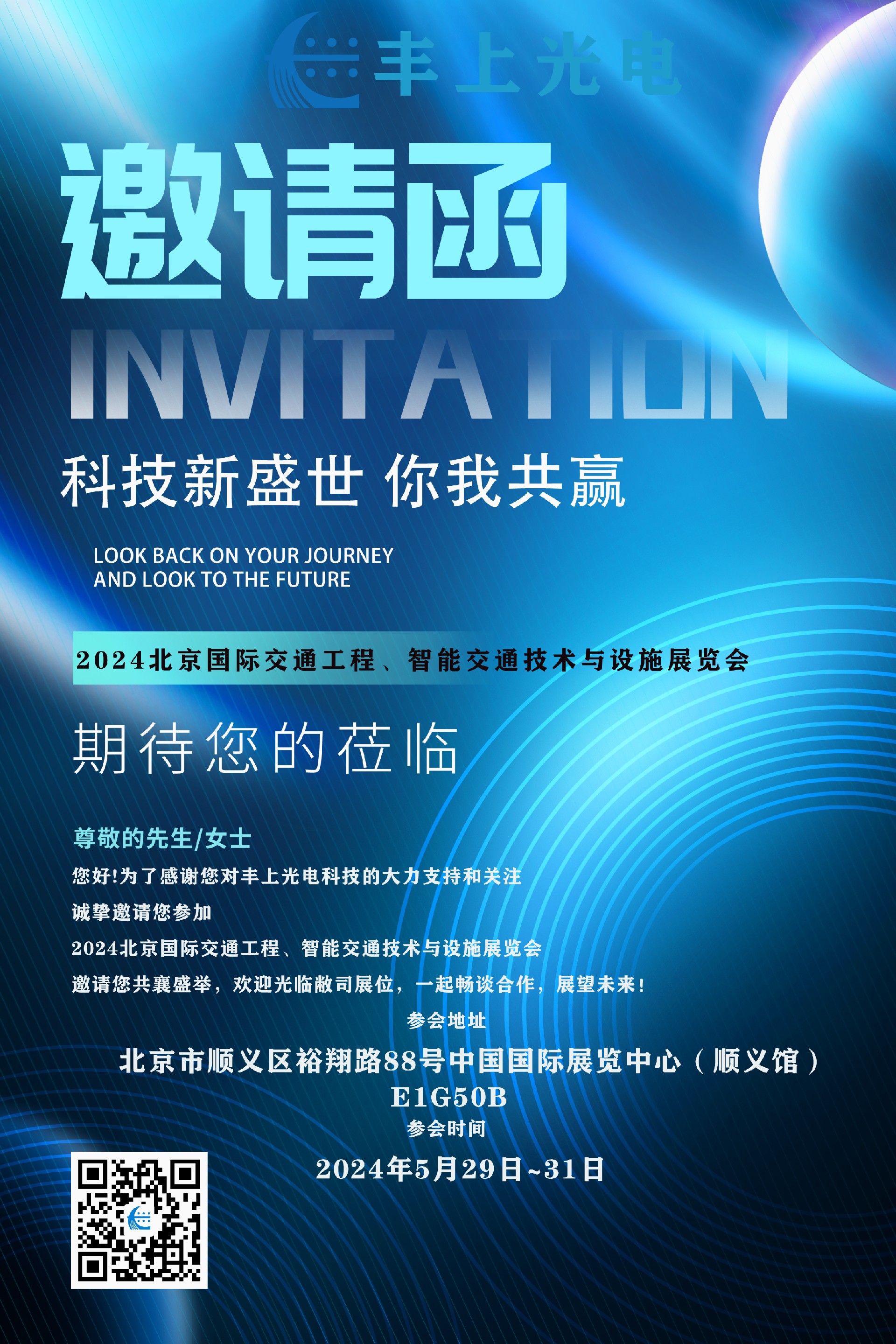 2024（中國）北京國際交通工程、智能交通技術(shù)與設(shè)施展覽會(huì)邀請函